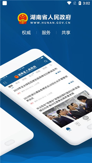 湖南省政府门户网站app官方最新版软件介绍