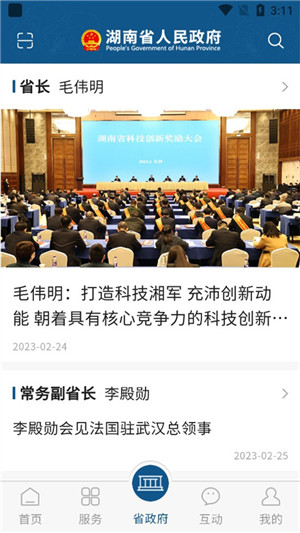湖南省政府门户网站app官方最新版主要功能