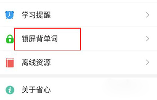 省心英语锁屏背单词怎么用?3