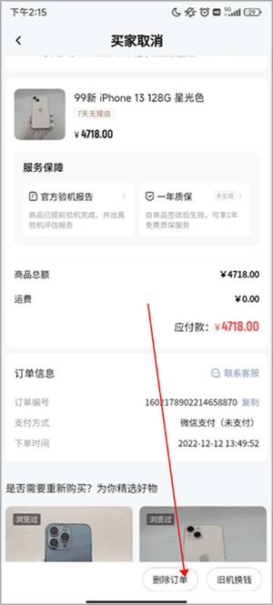 删除订单教程2