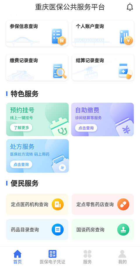 网上缴纳医疗费截图1