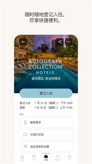 万豪旅享家app下载 第2张图片