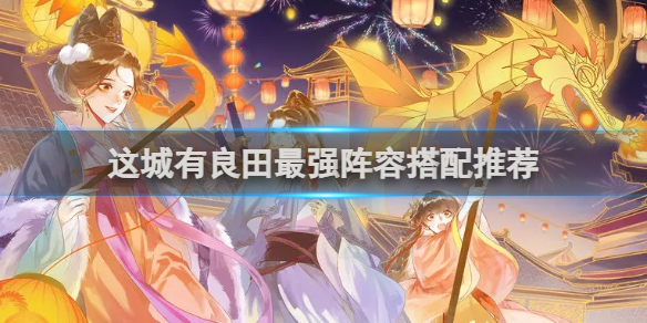 阵容搭配推荐