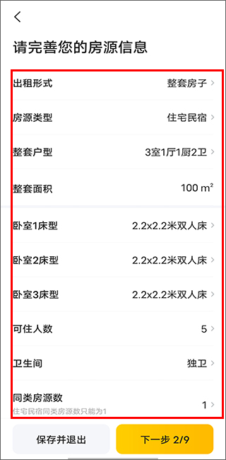 怎么加入成为房东截图4