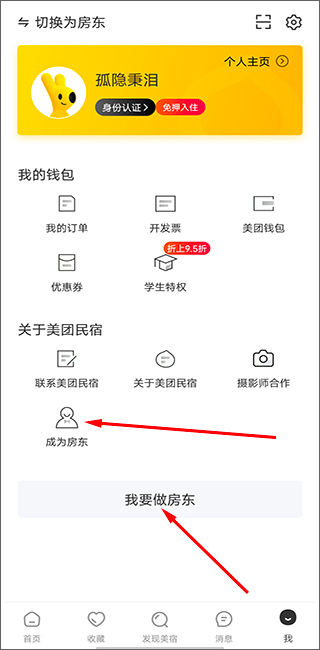 怎么加入成为房东截图1