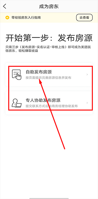 怎么加入成为房东截图2