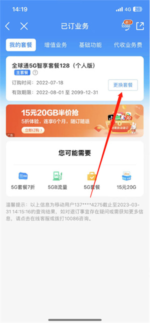 中国移动营业厅电脑版怎么修改套餐
