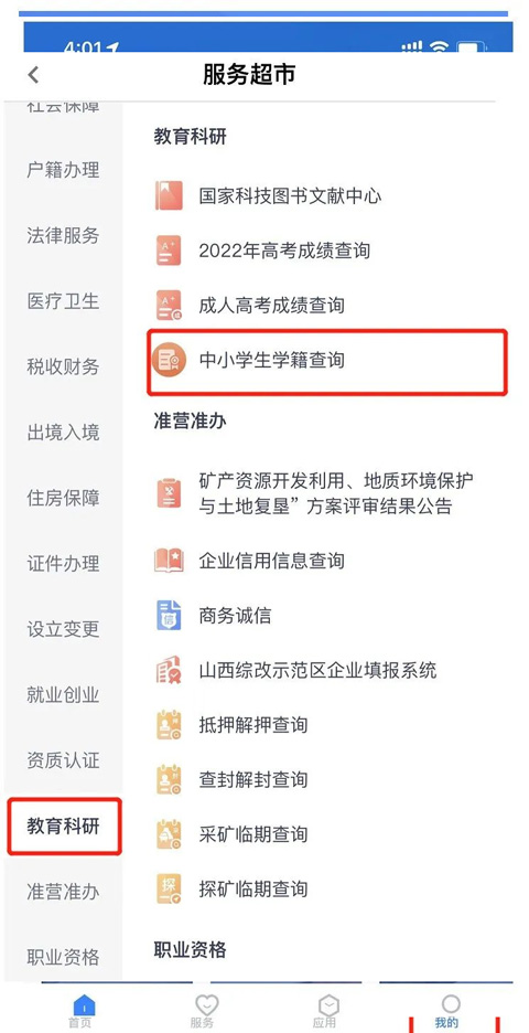 查中小学生学籍截图3