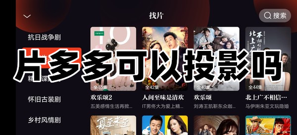 投影投屏截图
