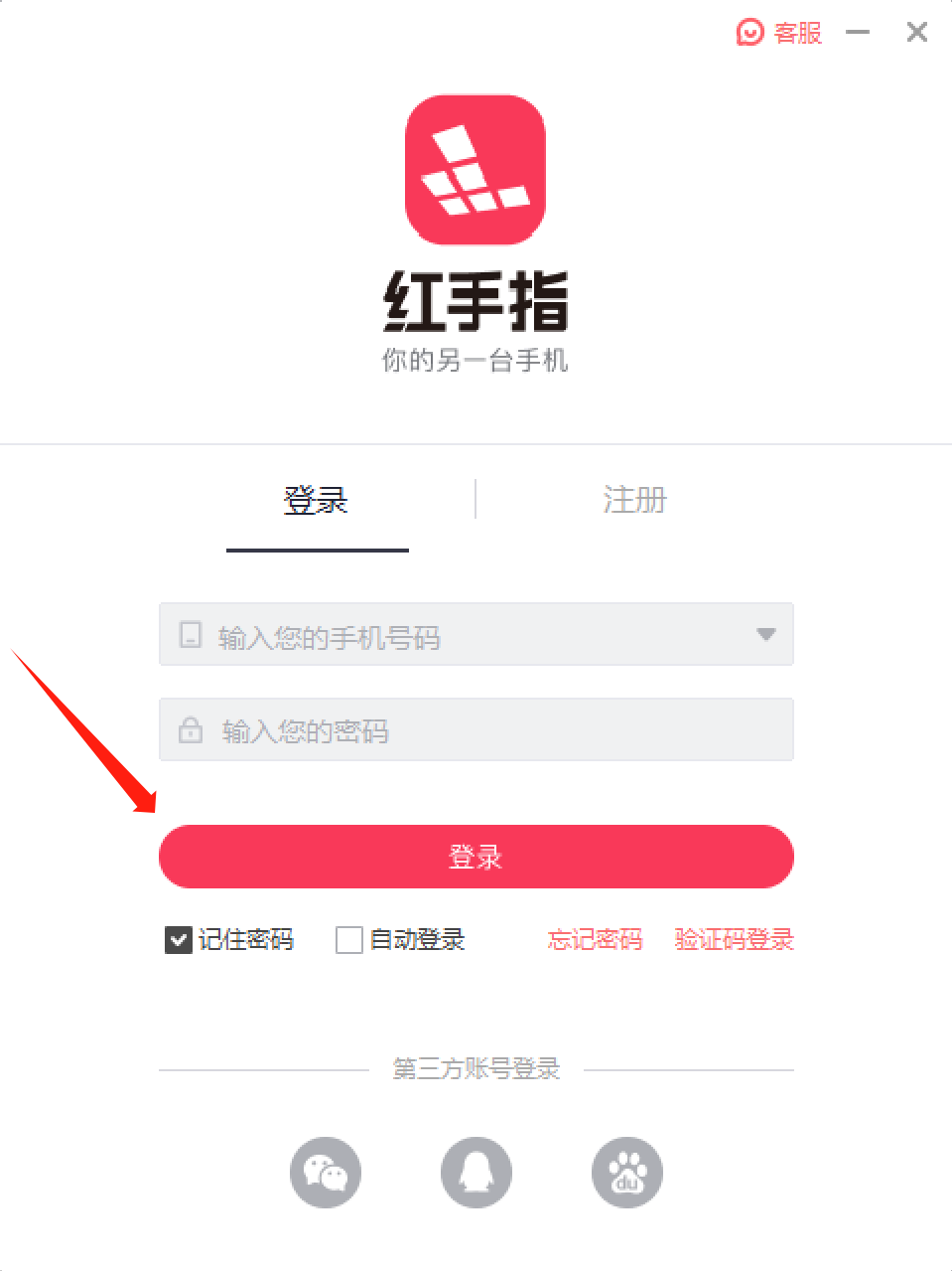 红手指云手机电脑版如何登录账号截图1
