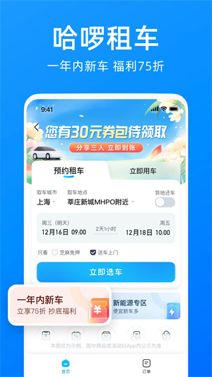 哈啰出行电脑版 第4张图片