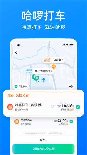 哈啰出行电脑版 第1张图片