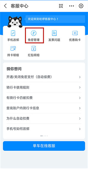 哈啰出行电脑版怎么取消自动续费