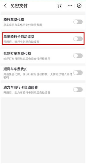 哈啰出行电脑版怎么取消自动续费