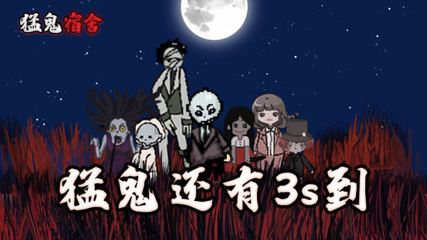 猛鬼宿舍电脑版 第1张图片
