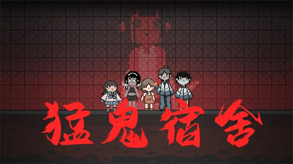 猛鬼宿舍电脑版 第2张图片