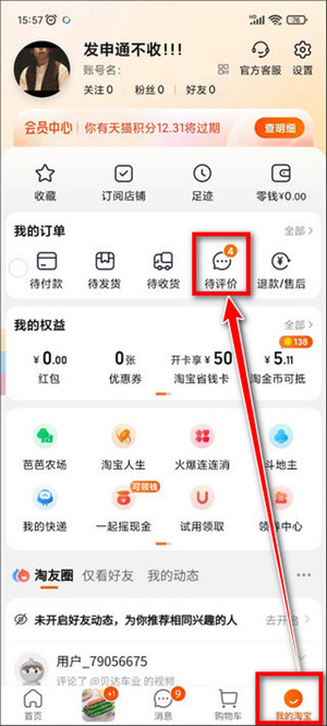 淘宝电脑版怎么删除评价