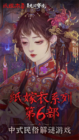 纸嫁衣6电脑版 第5张图片