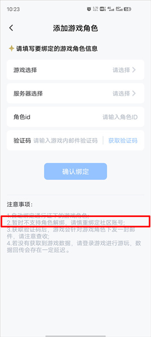 绑定解绑角色教程截图4