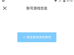 绑定角色2