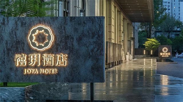 禧玥酒店截图