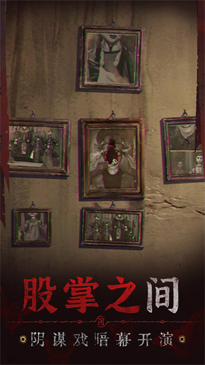 纸嫁衣5电脑版 第2张图片