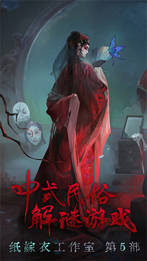 纸嫁衣5电脑版 第1张图片