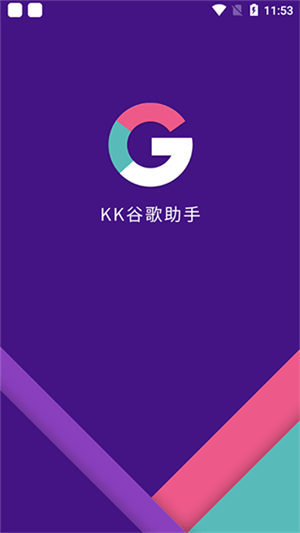 KK谷歌助手官方最新版2024软件介绍