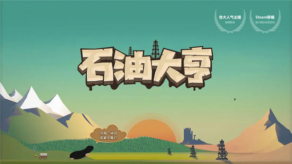 石油大亨电脑版 第3张图片