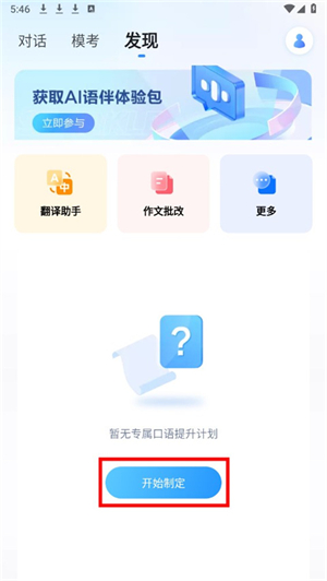 如何制定口语提升计划截图2