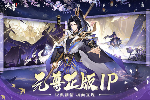 元尊电脑版下载 第1张图片