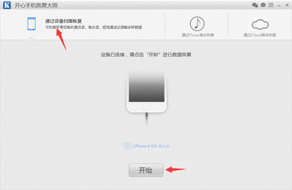 开心手机恢复大师免费版使用方法截图4