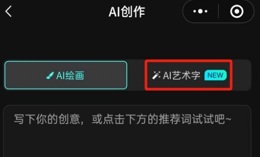 文心一格电脑版艺术字创作流程1