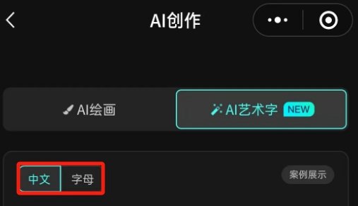文心一格电脑版艺术字创作流程2