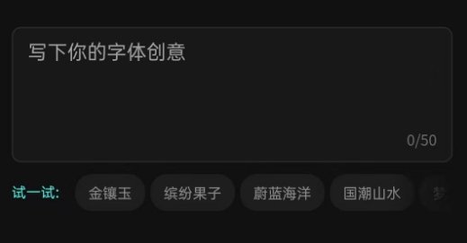 文心一格电脑版艺术字创作流程3
