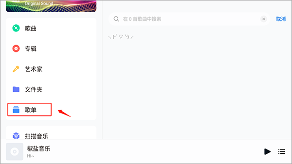 如何新建歌单截图1