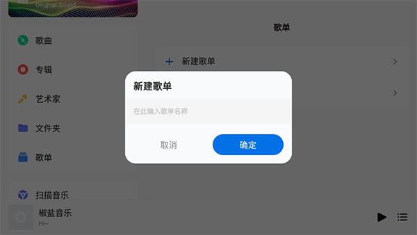 如何新建歌单截图3
