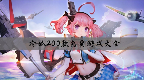 冷狐200款免费游戏推荐