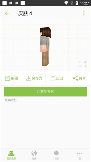 我的世界皮肤编辑器使用教程截图1