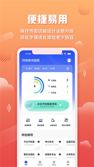 网易高考智愿电脑版下载 第2张图片
