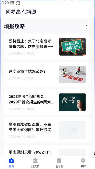 网易高考智愿电脑版使用方法2
