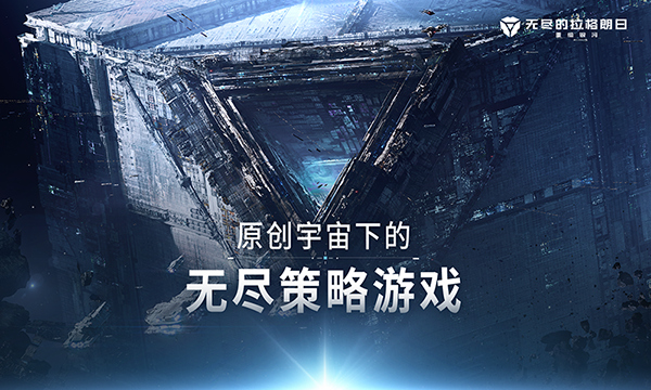 无尽的拉格朗日电脑版 第1张图片