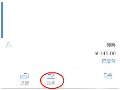 高铁管家怎么改签?4