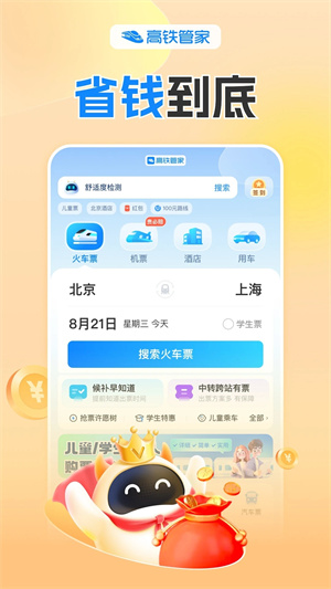 高铁管家电脑版1