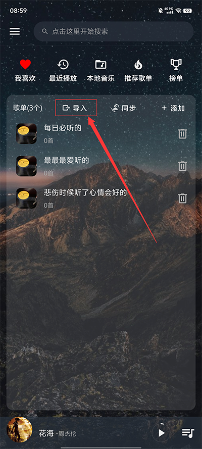 怎么导入歌单截图1