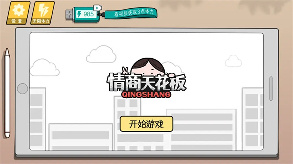 情商天花板电脑版 第2张图片