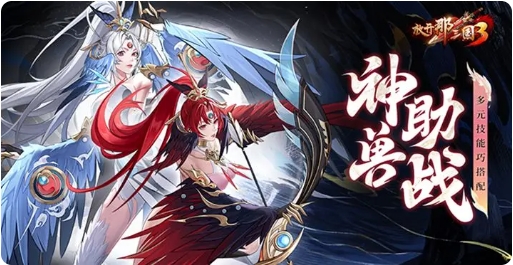 神兽助战攻略截图
