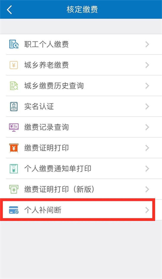 补缴流程截图2