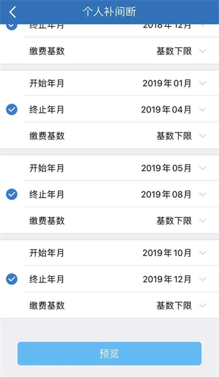 补缴流程截图4