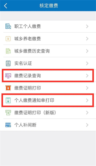 补缴流程截图9
